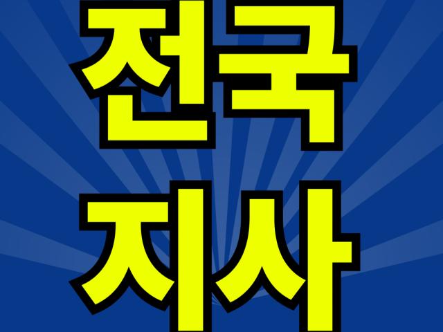 전국지사를 운영중입니다. 24시간 친절히 상담해 드립니다.